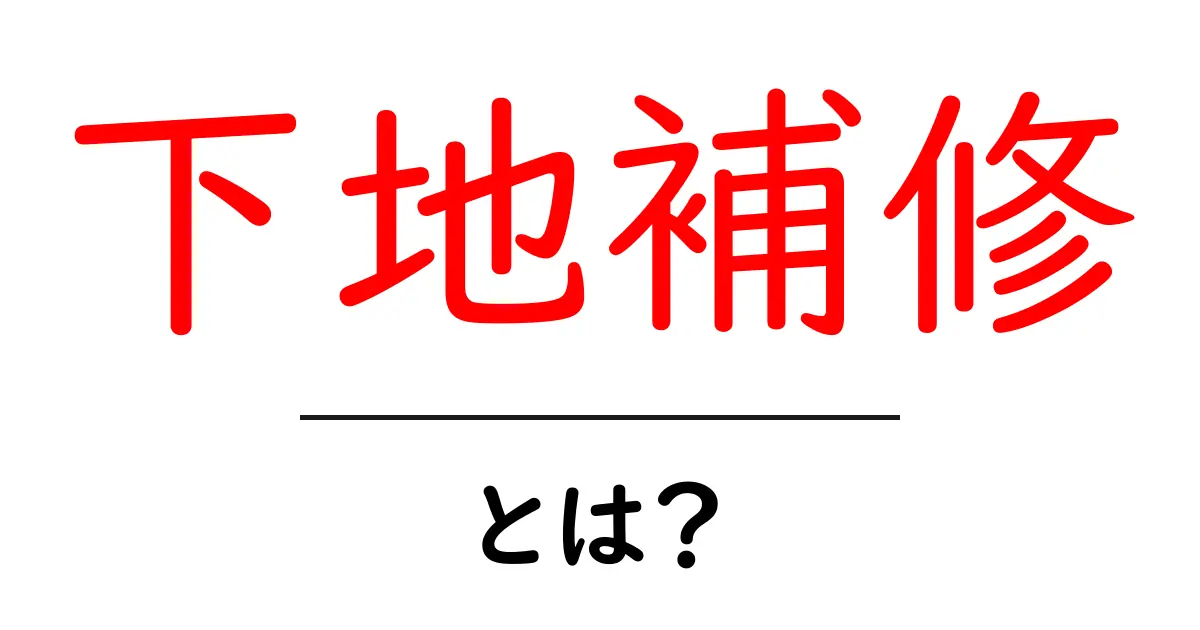 下地補修・とは?初心者にも分かる基本ガイド:準備と工程を詳しく解説共起語・同意語・対義語も併せて解説!