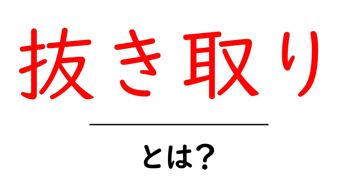 抜き取りとは？初心者にもわかる基本と使い方を徹底解説共起語・同意語・対義語も併せて解説！