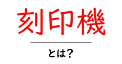 刻印機・とは？初心者でも分かる使い方と選び方ガイド共起語・同意語・対義語も併せて解説！