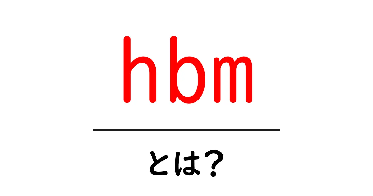 hbmとは？初心者向けにわかりやすく解説する高帯域メモリの基礎共起語・同意語・対義語も併せて解説！