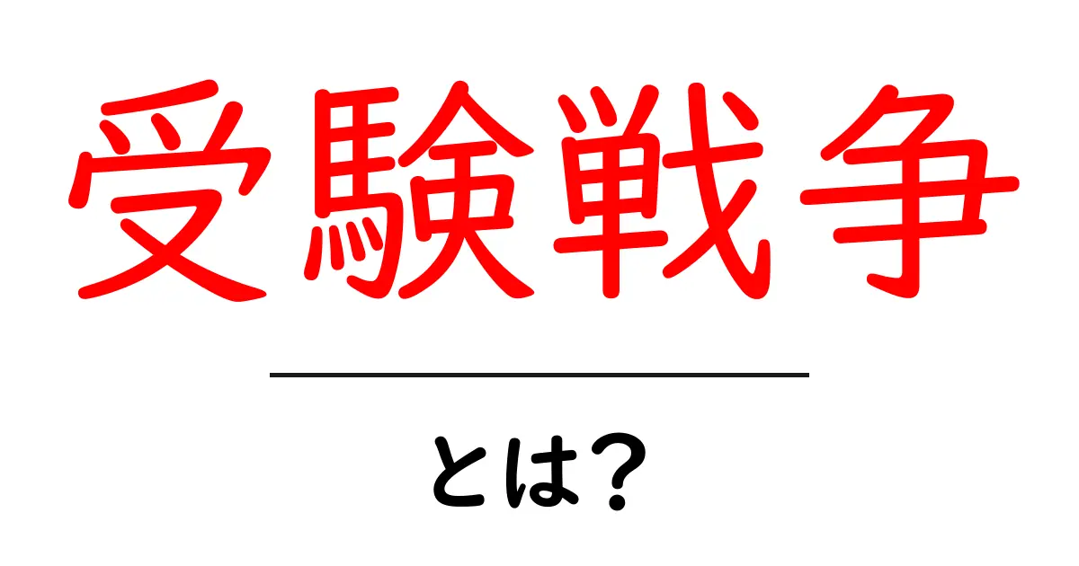 受験戦争・とは？今すぐ知るべき原因と対策ガイド共起語・同意語・対義語も併せて解説！