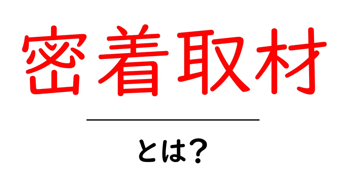 密着取材・とは?初心者でもわかる基本と実例共起語・同意語・対義語も併せて解説!