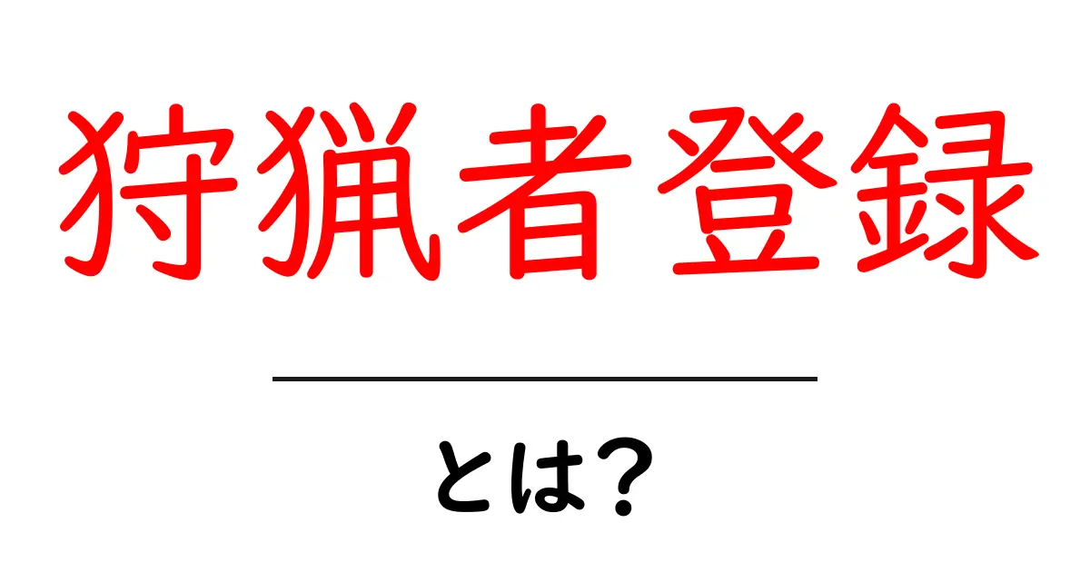 狩猟者登録・とは？初心者向け基本ガイド共起語・同意語・対義語も併せて解説！