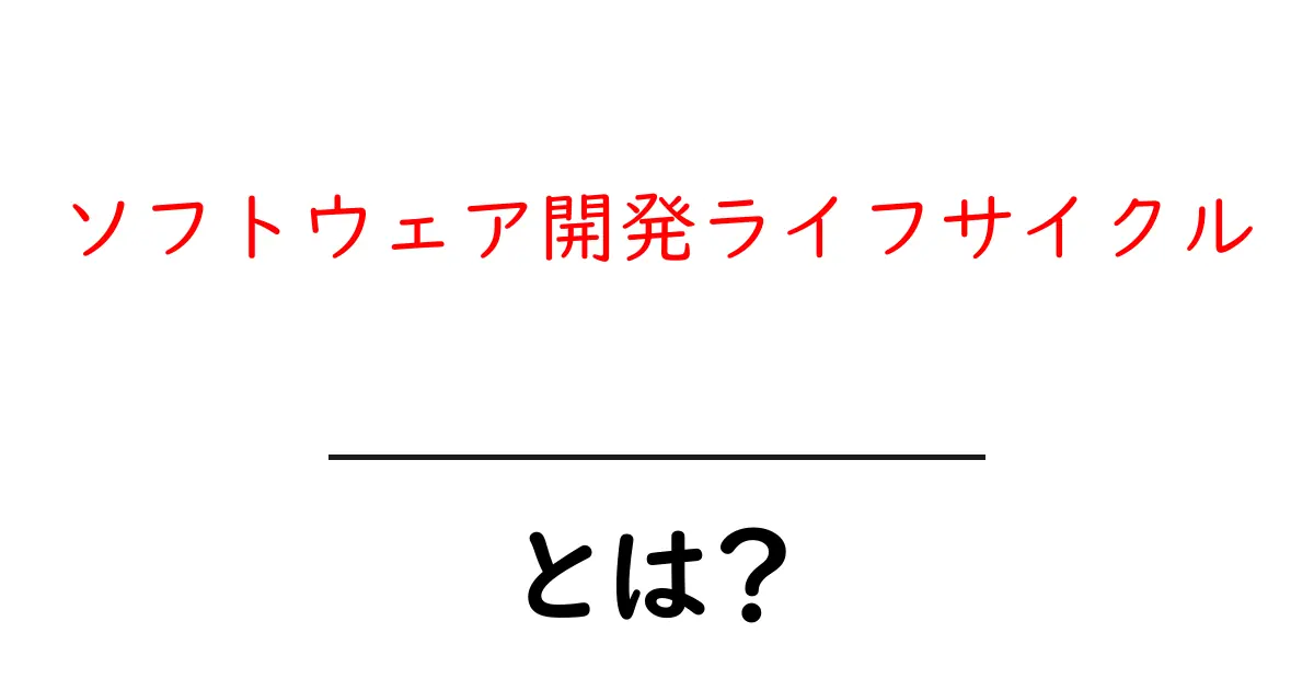 ソフトウェア開発ライフサイクル・とは？初心者にも分かる解説と実例共起語・同意語・対義語も併せて解説！
