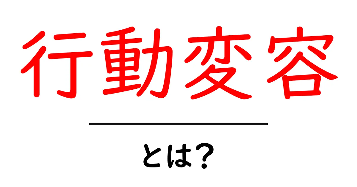 行動変容・とは？初心者にも分かる基本と実践ガイド共起語・同意語・対義語も併せて解説！