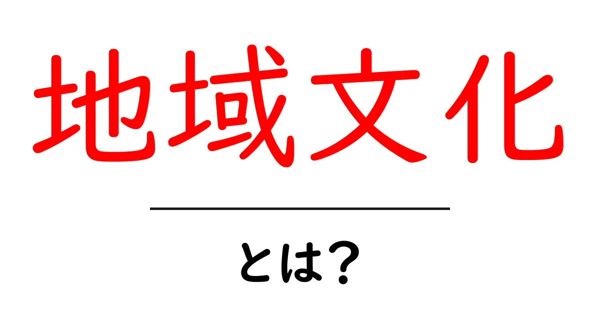 地域文化とは？地域文化の基本と私たちの生活に根ざす魅力共起語・同意語・対義語も併せて解説！