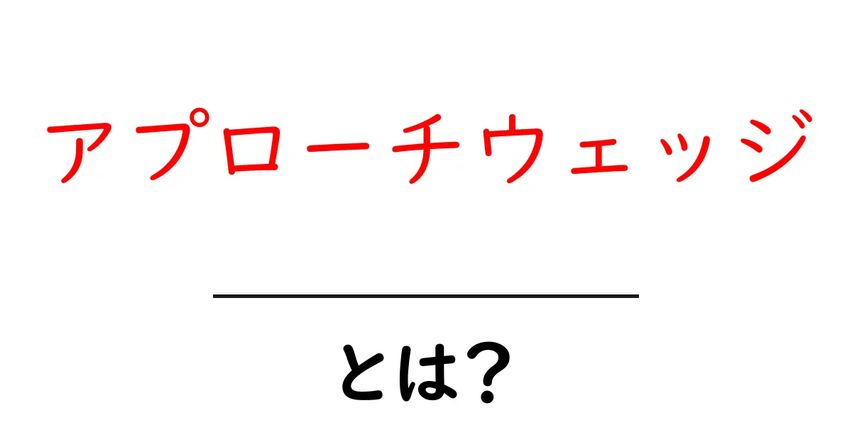 アプローチウェッジ・とは？初心者が知りたい基本と使い方のコツ共起語・同意語・対義語も併せて解説！