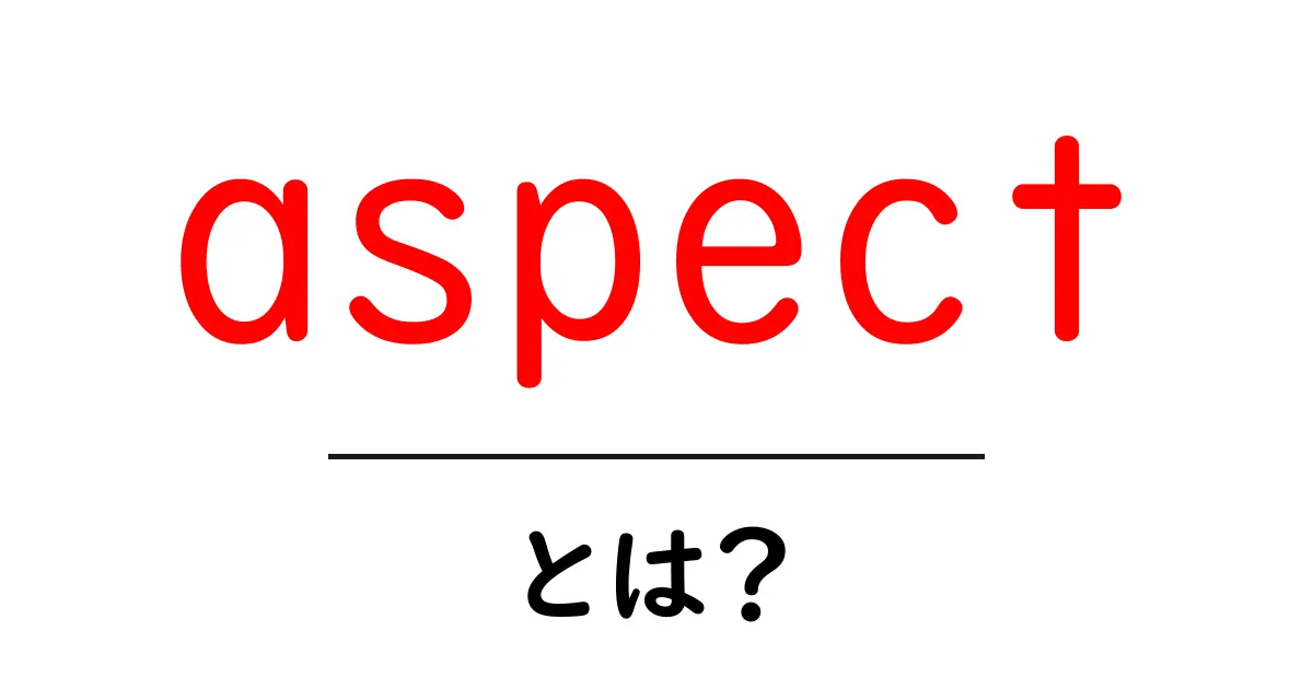 aspect とは？意味と使い方を初心者に解説共起語・同意語・対義語も併せて解説！