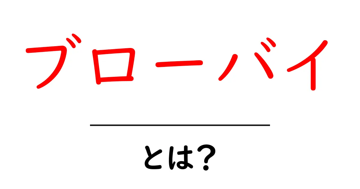 ブローバイとは？初心者にも分かる基礎と対策ガイド共起語・同意語・対義語も併せて解説！
