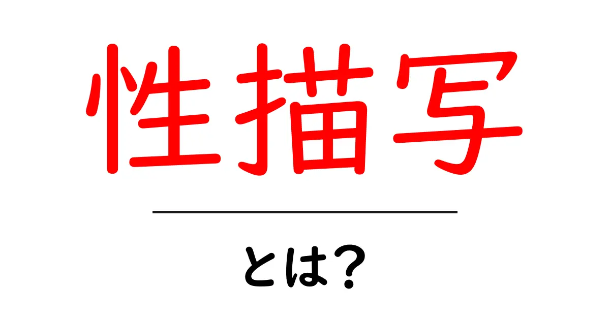 性描写とは？初心者向けにわかりやすく解説共起語・同意語・対義語も併せて解説！