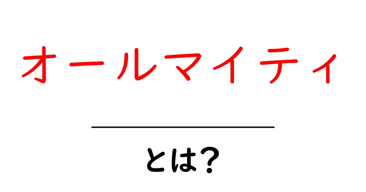 オールマイティとは？初心者にも分かる意味と使い方の基本ガイド共起語・同意語・対義語も併せて解説！