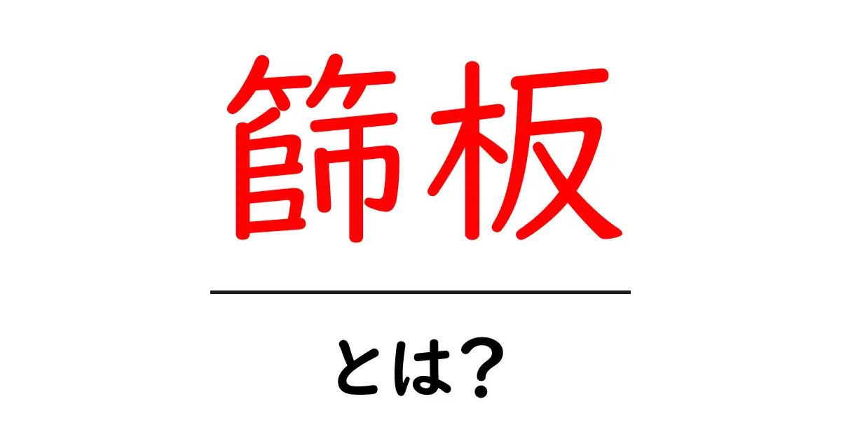 篩板・とは？初心者向けの基礎解説と使い方のポイント共起語・同意語・対義語も併せて解説！