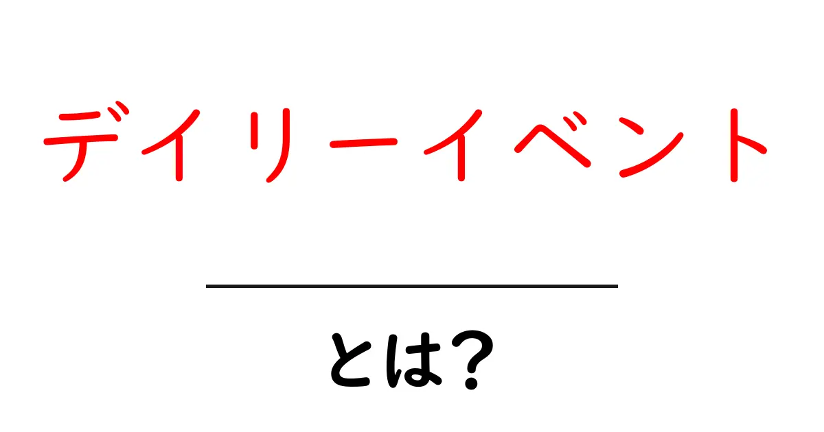 デイリーイベント・とは？初心者にも分かる完全ガイドと使い方共起語・同意語・対義語も併せて解説！