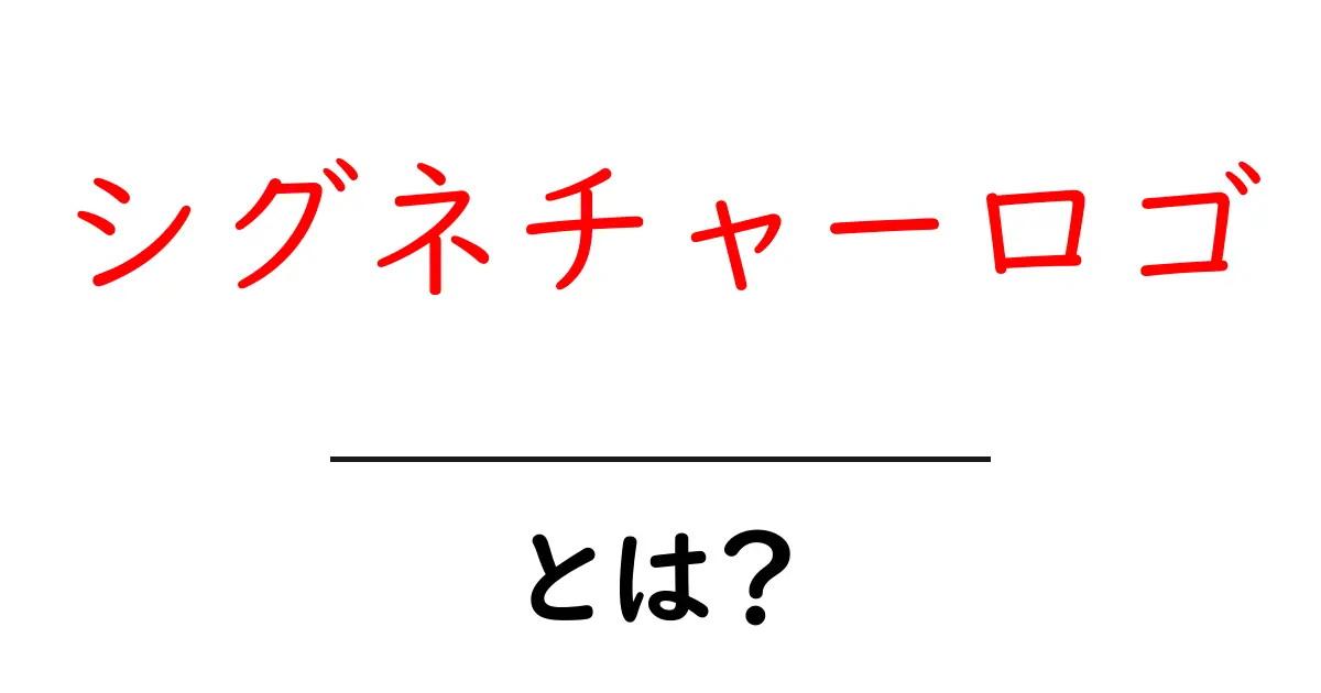 シグネチャーロゴ とは？初心者でも分かる作り方と活用ガイド共起語・同意語・対義語も併せて解説！