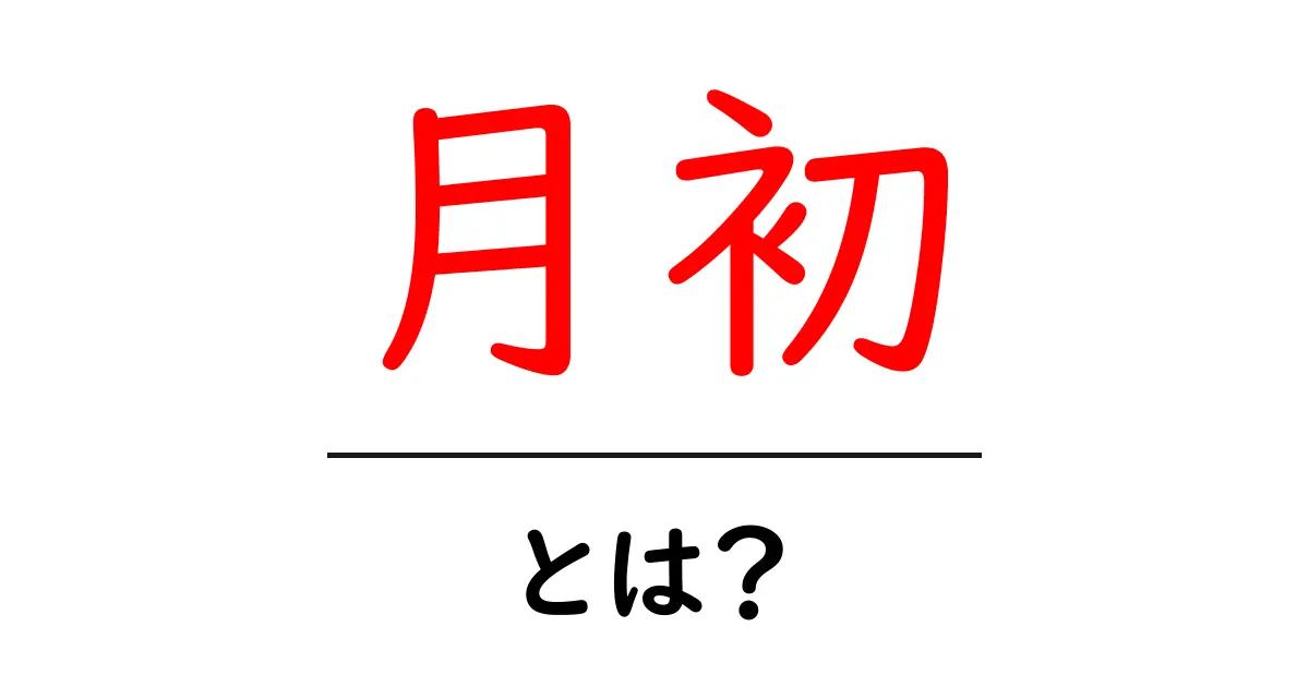 月初・とは？初心者が知るべき基本と活用ポイント共起語・同意語・対義語も併せて解説！