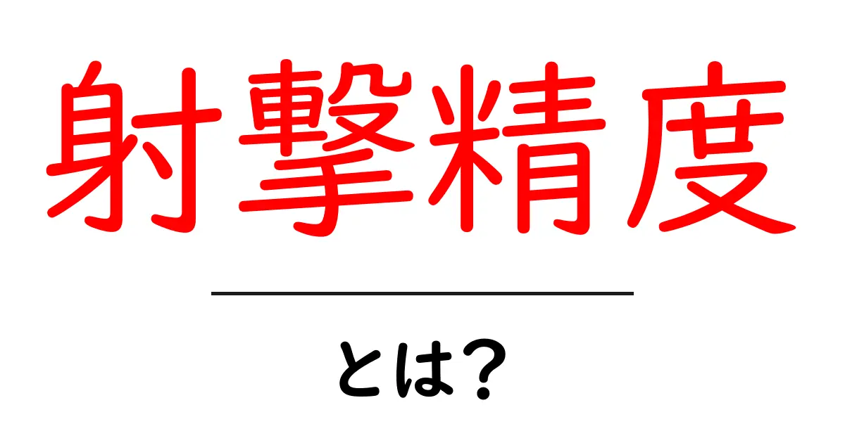 射撃精度・とは？初心者が今すぐ知っておく基礎ガイド共起語・同意語・対義語も併せて解説！