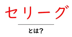 セリーグ・とは？初心者にもわかる基本ガイド〜野球ファン入門編〜共起語・同意語・対義語も併せて解説！