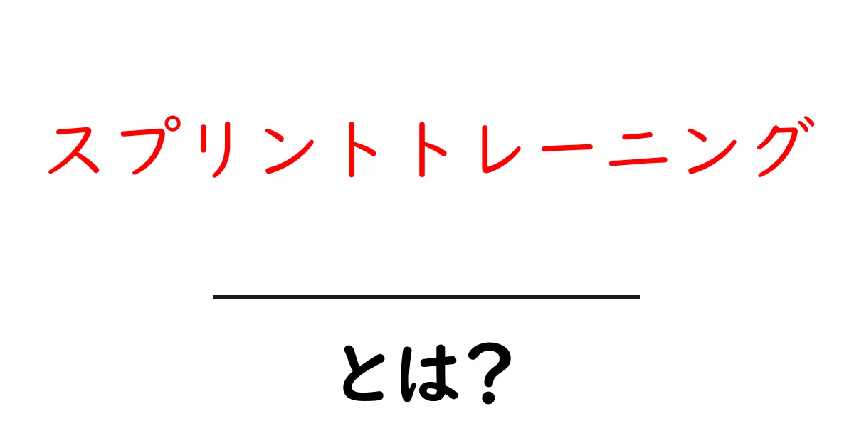 スプリントトレーニングとは？初心者でも始めやすい基本解説共起語・同意語・対義語も併せて解説！