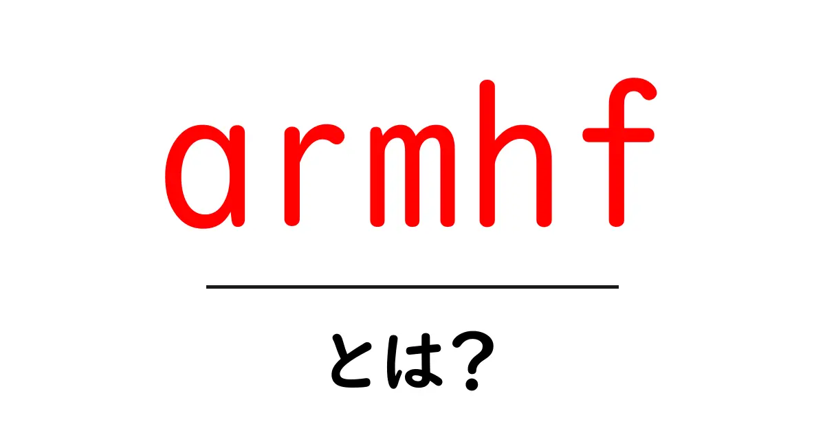 armhfとは?初心者向けに解説するARMの硬浮動小数点ABIの基礎共起語・同意語・対義語も併せて解説!