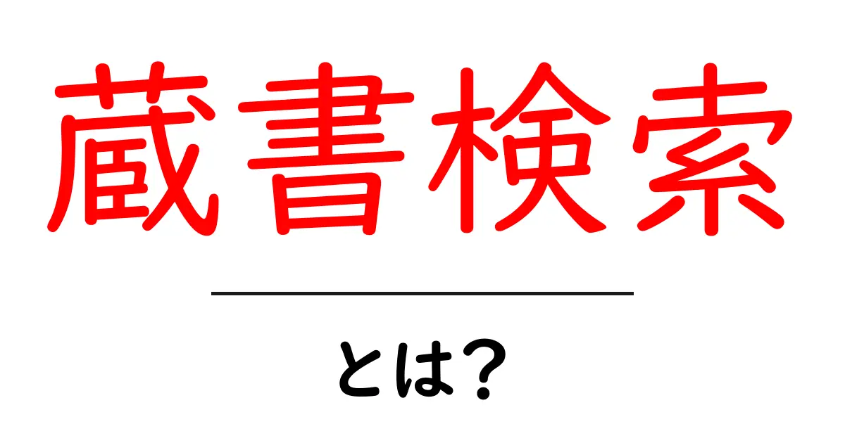 蔵書検索・とは？初心者のための使い方と基本ガイド共起語・同意語・対義語も併せて解説！
