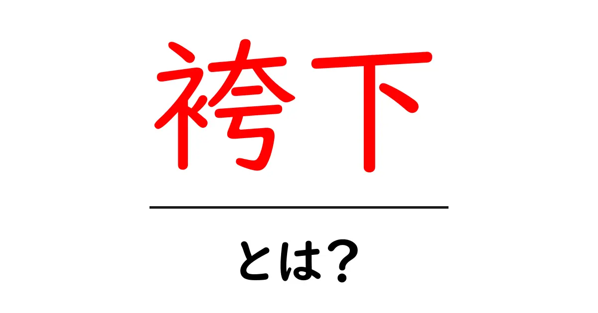 袴下・とは？意味・読み方・使い方をやさしく解説共起語・同意語・対義語も併せて解説！