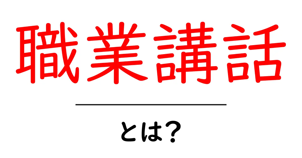 職業講話・とは？中学生にも分かる基本から実践までの解説共起語・同意語・対義語も併せて解説！