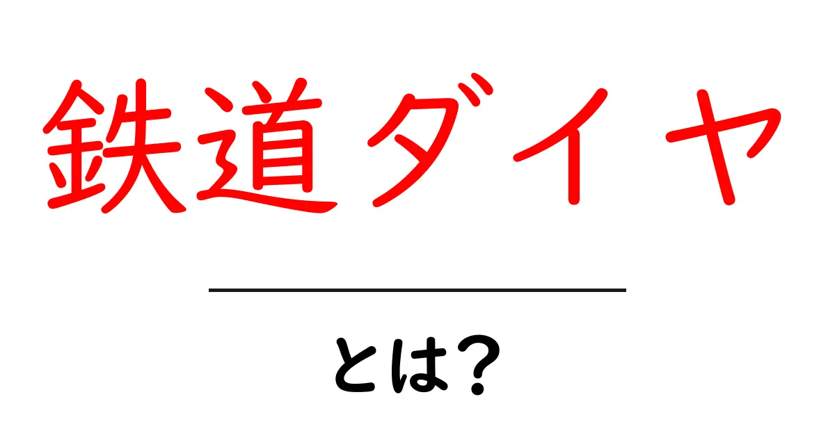 鉄道ダイヤとは?初心者にもわかる基本と仕組みを解説共起語・同意語・対義語も併せて解説!