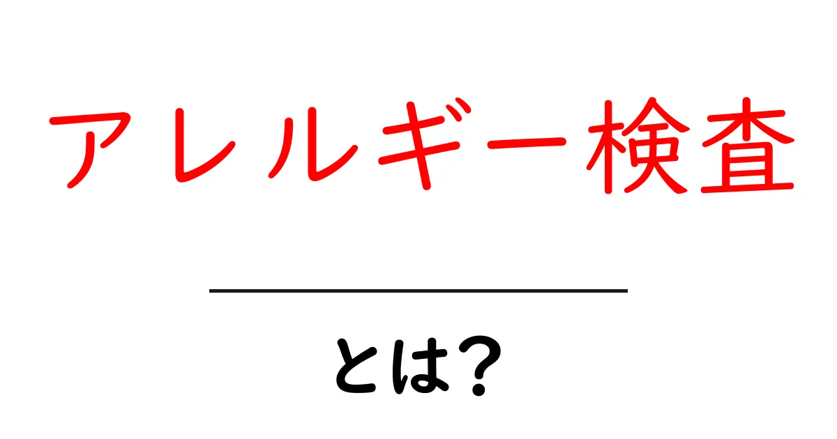 アレルギー検査・とは？ 初心者でも分かる基礎解説と受け方ガイド共起語・同意語・対義語も併せて解説！