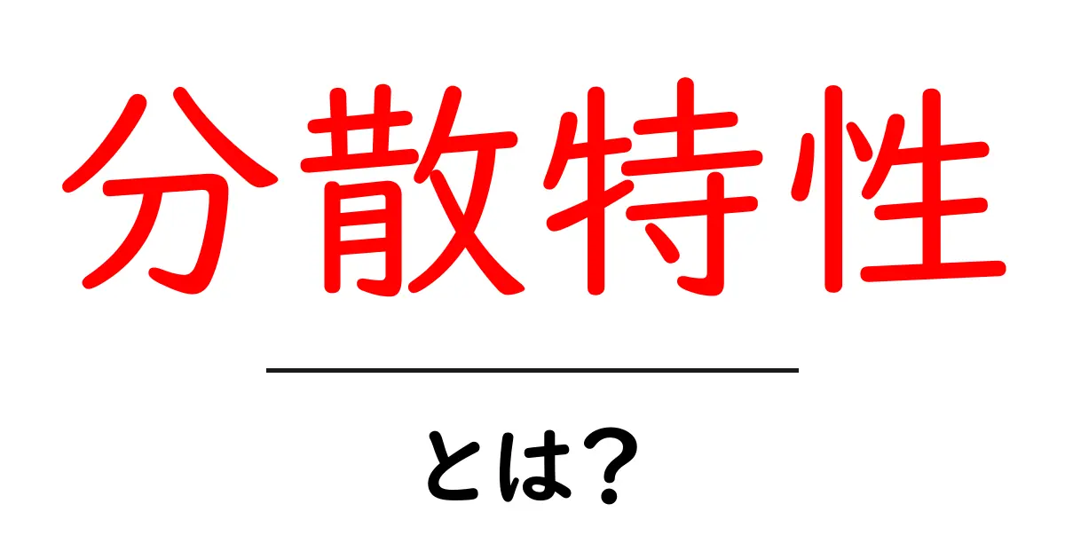 分散特性・とは？初心者にも分かる基本と実例で学ぶ共起語・同意語・対義語も併せて解説！