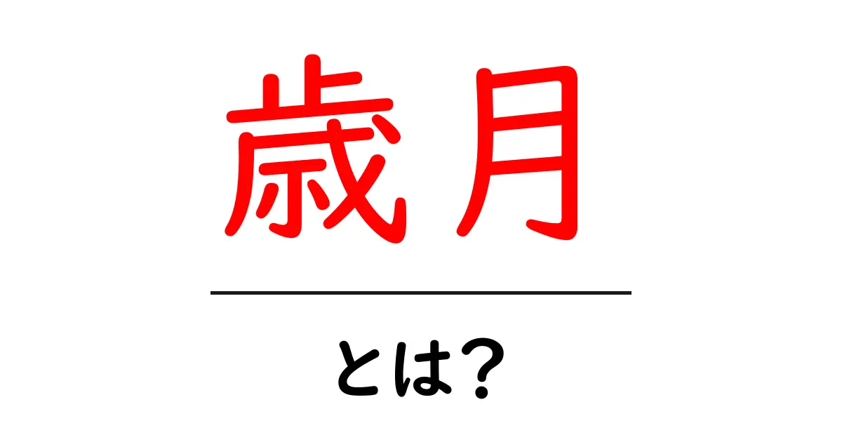 歳月・とは？意味と使い方をわかりやすく解説共起語・同意語・対義語も併せて解説！