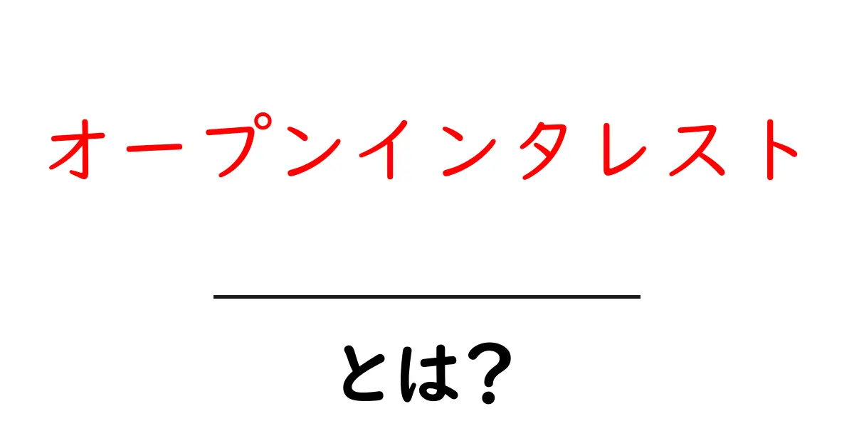 オープンインタレストとは?初心者でも分かる基礎と実例解説共起語・同意語・対義語も併せて解説!
