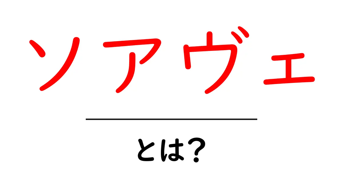 ソアヴェとは?初心者が知っておくべきソアヴェワインの基礎と楽しみ方共起語・同意語・対義語も併せて解説!