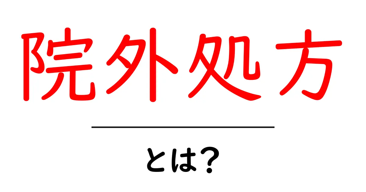 院外処方とは？薬局で薬を受け取る新しい仕組みを中学生にもわかる解説共起語・同意語・対義語も併せて解説！
