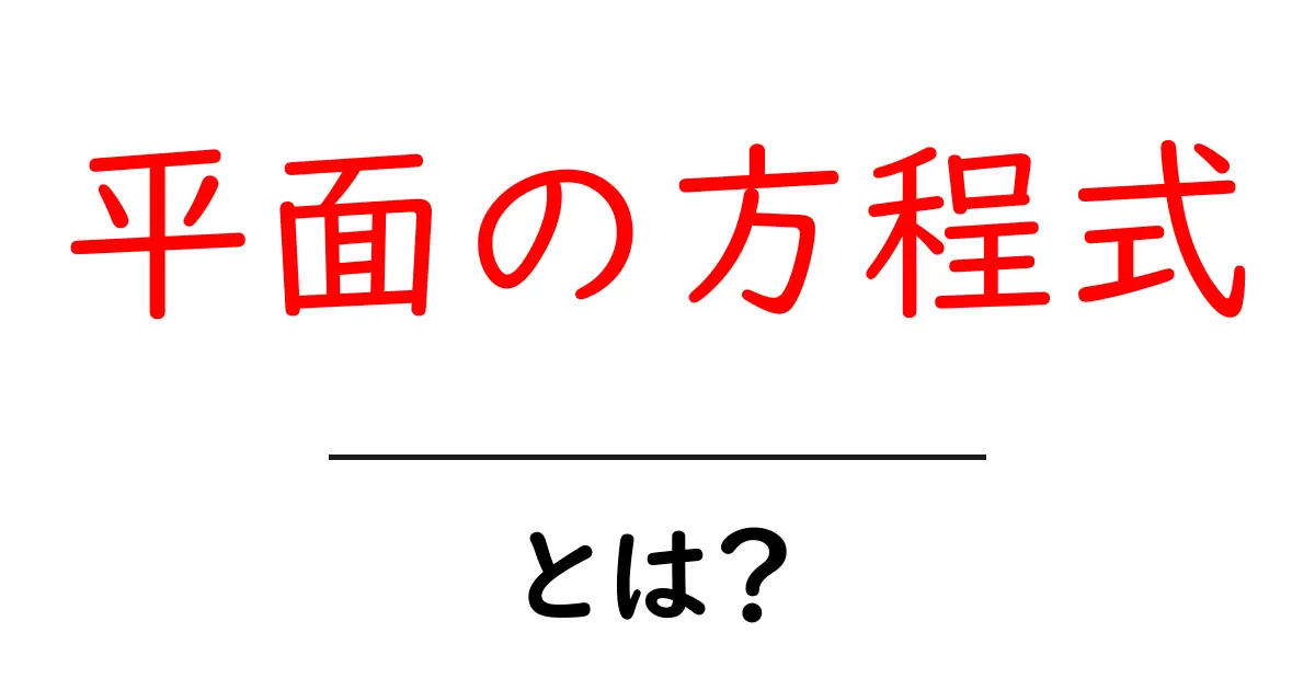 平面の方程式・とは？初心者にも分かる基本解説と例題共起語・同意語・対義語も併せて解説！