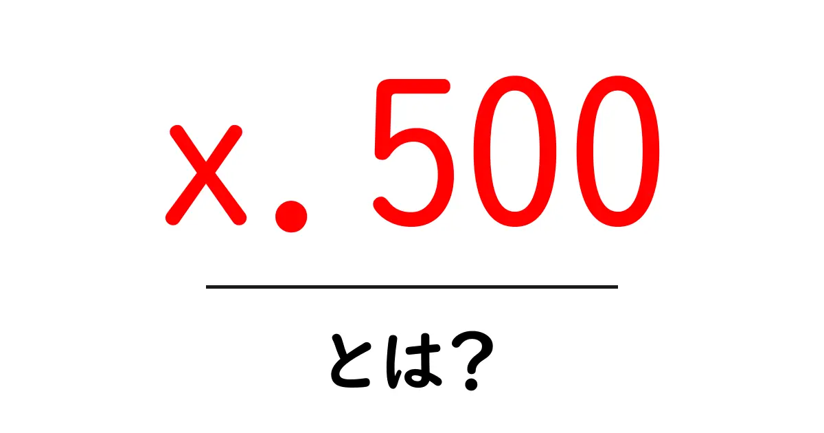 x.500とは？初心者でも理解できる基礎ガイドと使い方のコツ共起語・同意語・対義語も併せて解説！