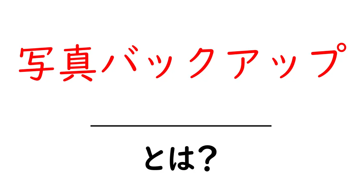 写真バックアップ・とは？初心者が今すぐ知る基本と実践術共起語・同意語・対義語も併せて解説！