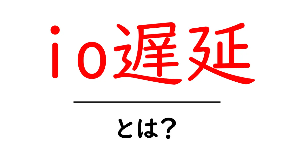 io遅延とは?原因・影響と改善のポイント共起語・同意語・対義語も併せて解説!