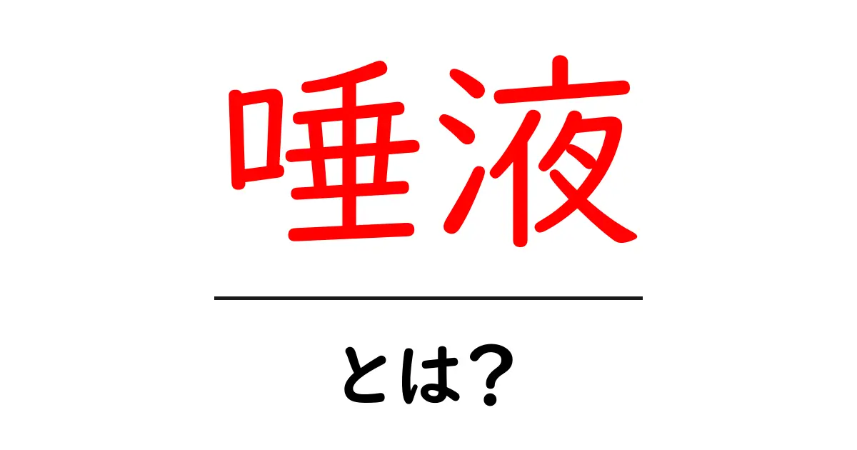 唾液・とは？初心者でも分かる基本ガイド共起語・同意語・対義語も併せて解説！