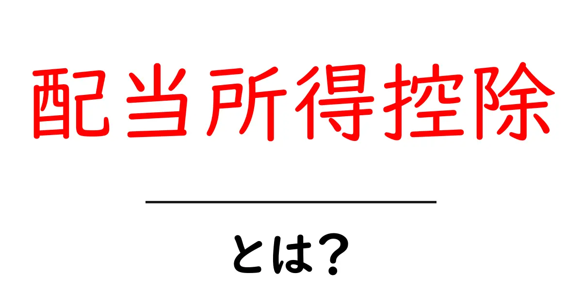 配当所得控除・とは?初心者が知りたい税金の基本と計算のコツ共起語・同意語・対義語も併せて解説!