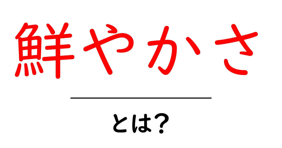 鮮やかさ・とは？初心者にも伝わる色の力と魅力を解き明かすガイド共起語・同意語・対義語も併せて解説！