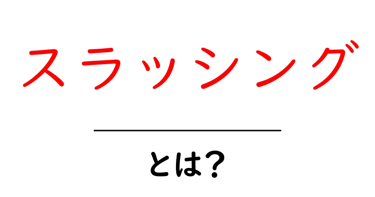スラッシングとは？初心者向けに基礎から使い方まで徹底解説共起語・同意語・対義語も併せて解説！