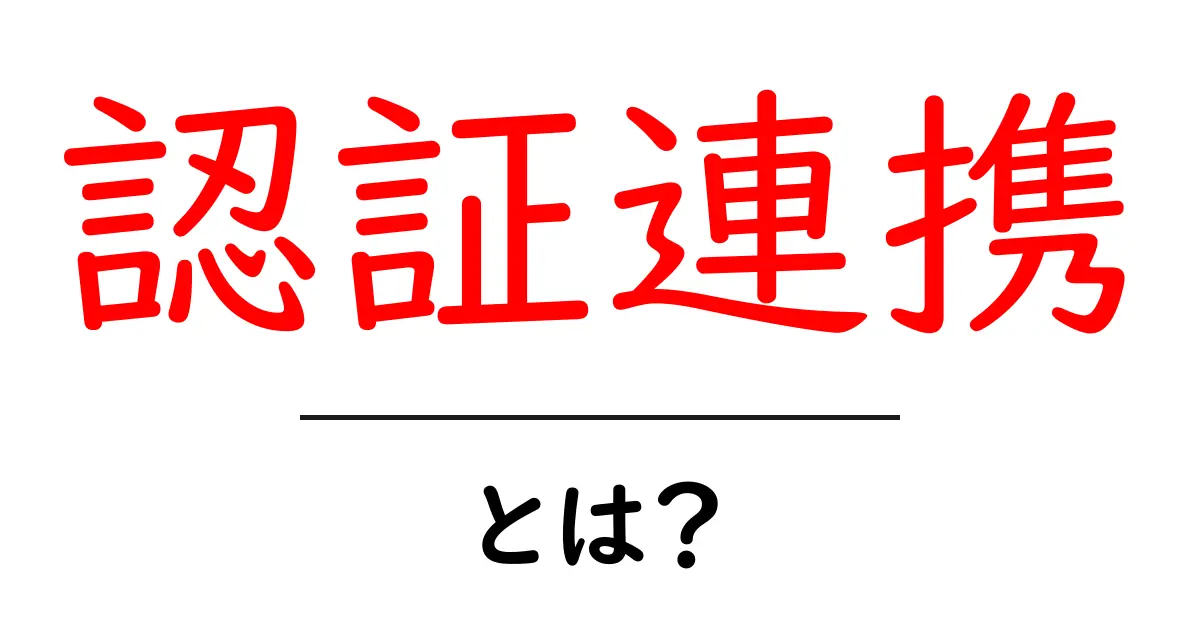 認証連携とは？初心者でも分かる基礎と実例ガイド共起語・同意語・対義語も併せて解説！