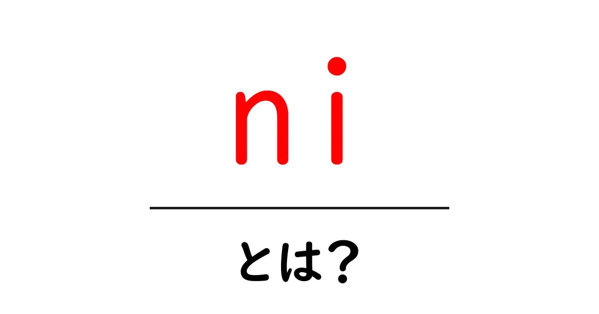 ni・とは?初心者が知っておくべき意味と使い方ガイド共起語・同意語・対義語も併せて解説!