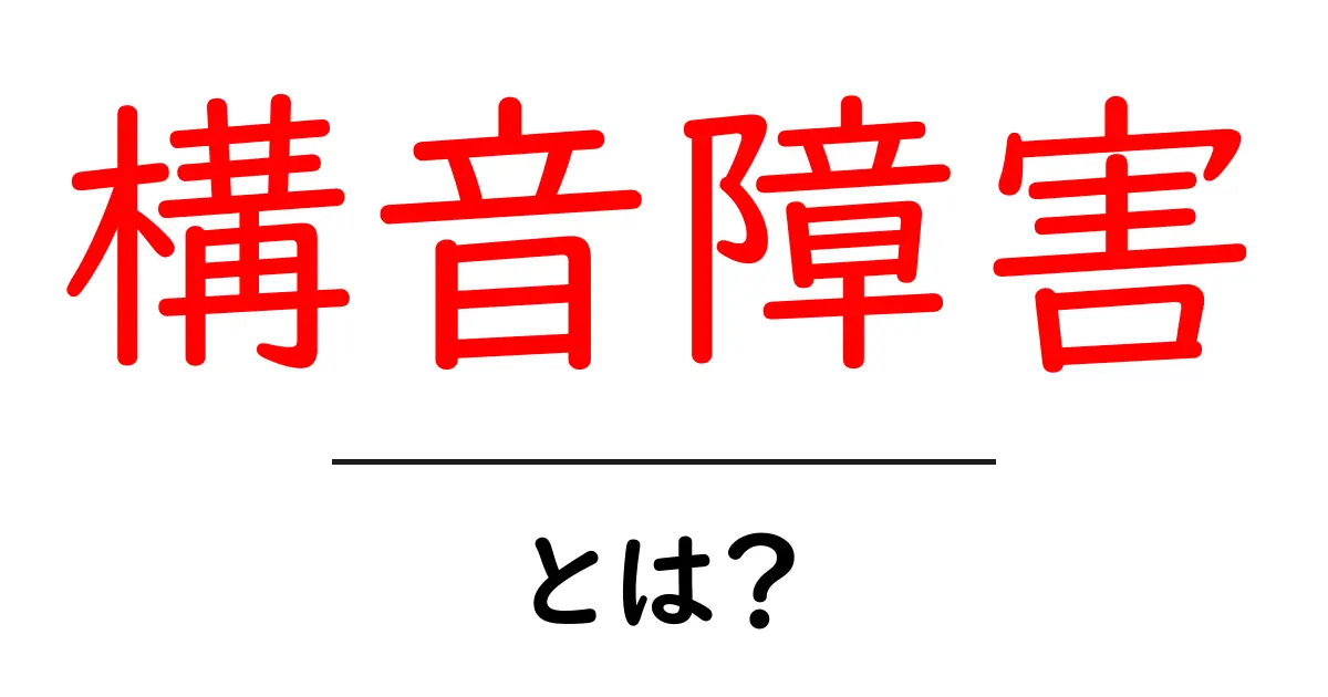構音障害・とは？ 子どもの言葉づくりを守る基礎知識とサイン共起語・同意語・対義語も併せて解説！