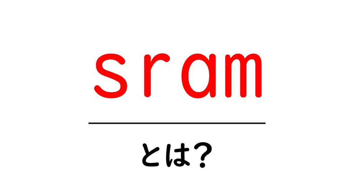 sramとは？初心者にもわかる静的RAMのしくみと使い方共起語・同意語・対義語も併せて解説！