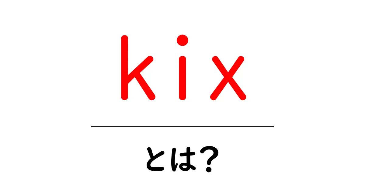 kix・とは？初心者でも分かる意味と使い方ガイド共起語・同意語・対義語も併せて解説！