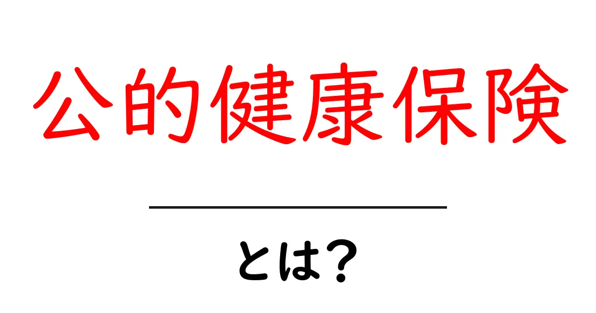 公的健康保険・とは?初心者にもわかる基本ポイントと活用法共起語・同意語・対義語も併せて解説!