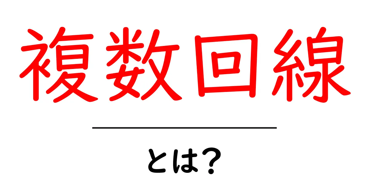 複数回線・とは？初心者が知っておくべき基本と使い方ガイド共起語・同意語・対義語も併せて解説！