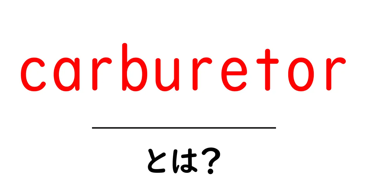 carburetor・とは?初心者が知るべき基本と仕組み共起語・同意語・対義語も併せて解説!