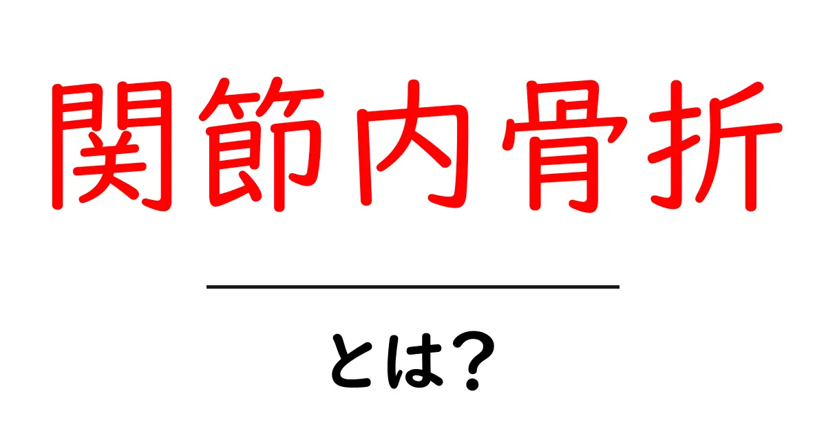 関節内骨折・とは?初心者でも分かる基本ガイド:痛み・治療・回復共起語・同意語・対義語も併せて解説!